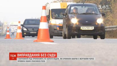 У ВР пропонують не карати водіїв, які вчинили аварію з жертвами через провину інших учасників руху