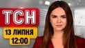 ТСН 12:00 новини 13 липня| Хто очолить уряд? Атака на Одесу! Причини смерті Грема!
