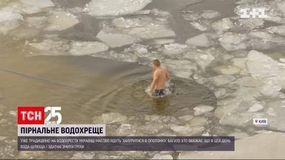 Что говорит церковь о нырянии в прорубь на Крещение | Новости Украины