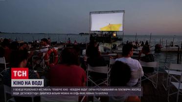 У Венеції стартував плавучий кінофестиваль