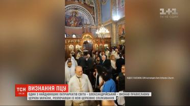 Александрийский патриархат утвердил Православную церковь Украины