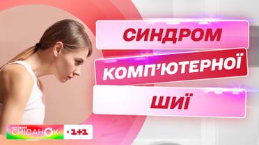 Как избавиться от синдрома компьютерной шеи – упражнения от фитнес-тренерши Екатерины Левинской