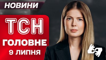 ТСН ГЛАВНОЕ за 9 июля. Запад Украины под ударом РФ! Обыски на таможне! В Украине бушует стихия