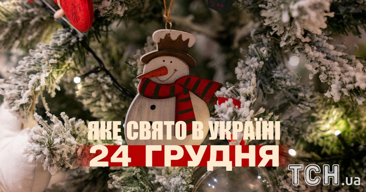 Яке свято 24 грудня 2025 року