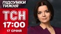 ТСН 17:00 17 января. Итоги недели. Страшная трагедия в Киеве. $300 тыс. У одной из глав ВЛК