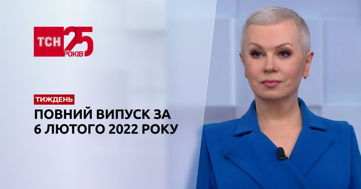 Выпуск ТСН.Тиждень за 6 февраля 2022 года