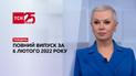 Выпуск ТСН.Тиждень за 6 февраля 2022 года