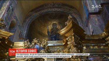 Таємниці Святої Софії: як головний храм країни готували до Об'єднавчого Собору
