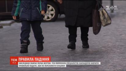 Правила падіння: що треба знати про ожеледицю, аби не опинитись у лікарні