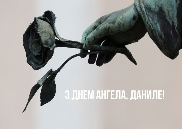 З днем ангела, Даниле