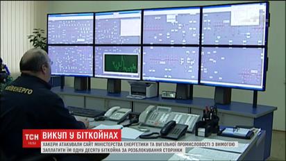 Хакери вимагали криптовалюту за розблокування сайту Міненергетики
