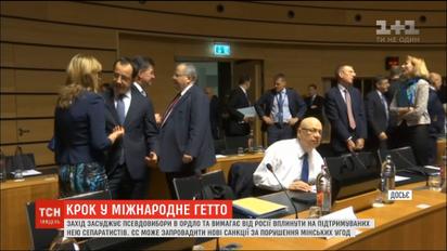 Украина просит ЕС о законном наказании для организаторов псевдовыборов на оккупированных территориях