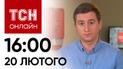Новости ТСН онлайн: 16:00 20 февраля. Радикальные протесты поляков, казнь пленных и взрывы в Киеве