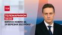 Новини ТСН 06:00 за 29 березня 2023 року | Новини України
