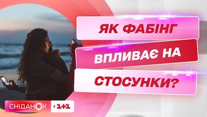 Хвороба ХXІ століття: що таке фабінг і чим він загрожує стосункам