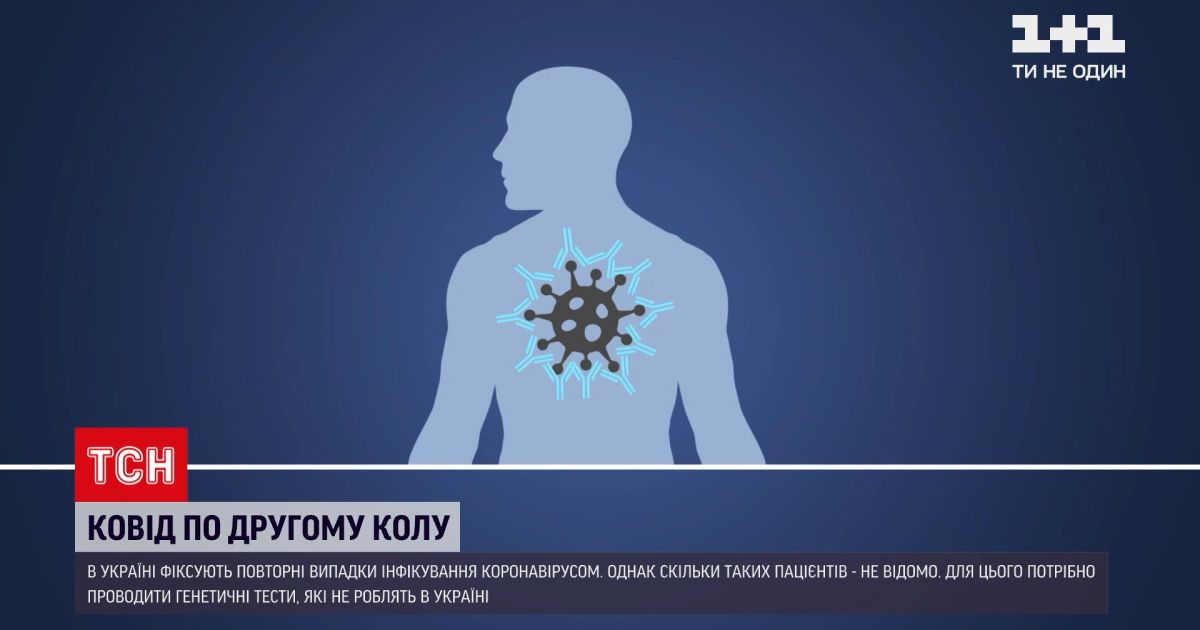 Новости Украины: как организм человека реагирует на повторное заражение COVID-19