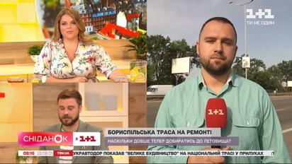 Сколько продлится ремонт трассы в аэропорт "Борисполь" — прямое включение