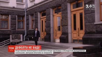 Представители МВФ встретились с Владимиром Зеленским