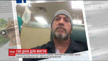 Учителя из Флориды подарили своему коллеге 100 дней отпуска на лечение