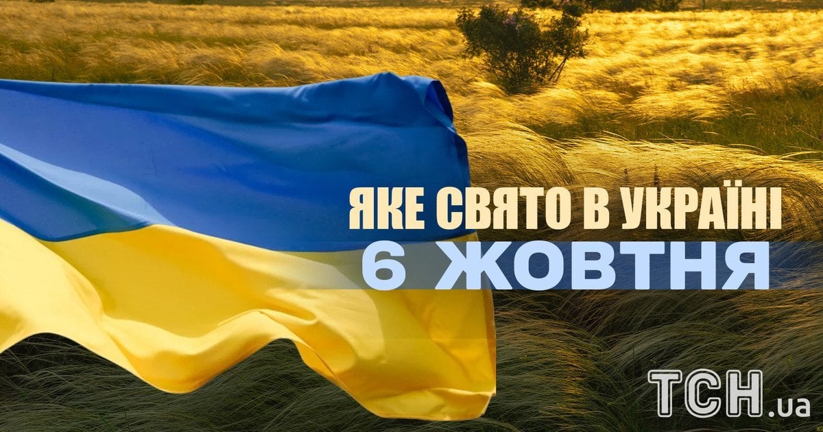 Яке свято 6 жовтня 2025 року
