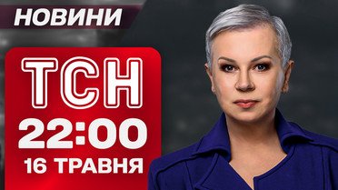 ТСН 22:00 новини 16 травня. Переговори Зеленського в Албанії! Лідери ЄС поговорили з Трампом