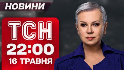 ТСН 22:00 новини 16 травня. Переговори Зеленського в Албанії! Лідери ЄС поговорили з Трампом