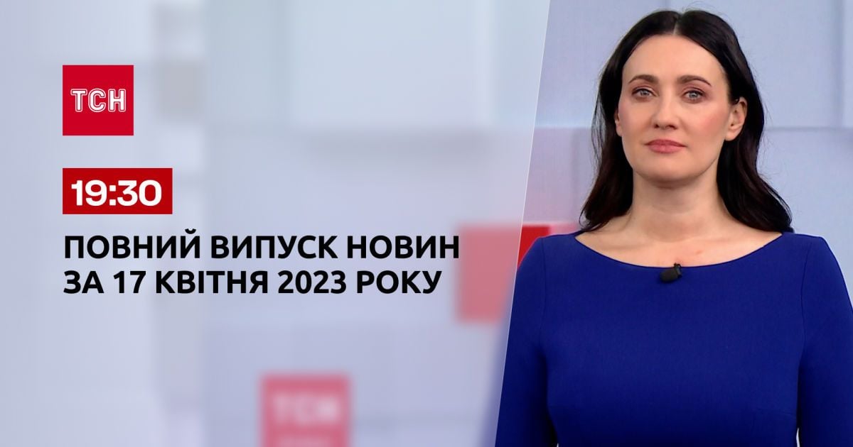 Випуск ТСН 19:30 за 17 квітня 2023 року | Новини України