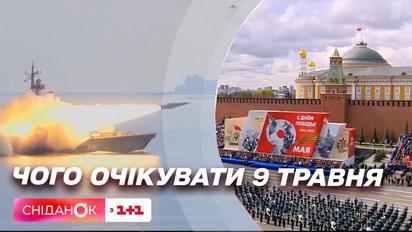 Чого очікувати від росії на 9 травня