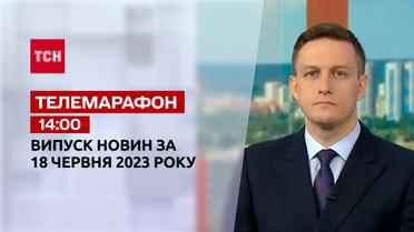Новини ТСН 14:00 за 18 червня 2023 року | Новини України 