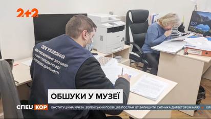 Силовики провели обыски в Национальном музее Революции Достоинства