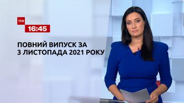 Новости Украины и мира | Выпуск ТСН.16:45 за 3 ноября 2021 года