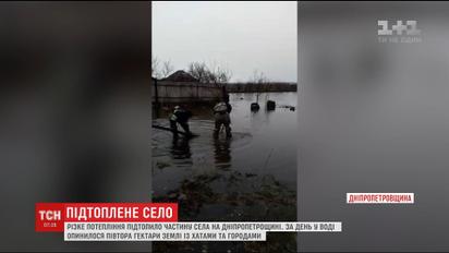 На Дніпропетровщині через відлигу затопило село