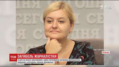 У Польщі в страшній аварії загинула українська журналістка