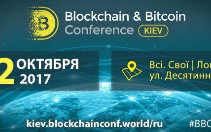 В Киеве пройдет крупная конференция по блокчейну, криптовалютам и ICO