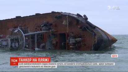 Аварія танкера "Делфі": навколо судна хочуть встановити огороджувальні буни