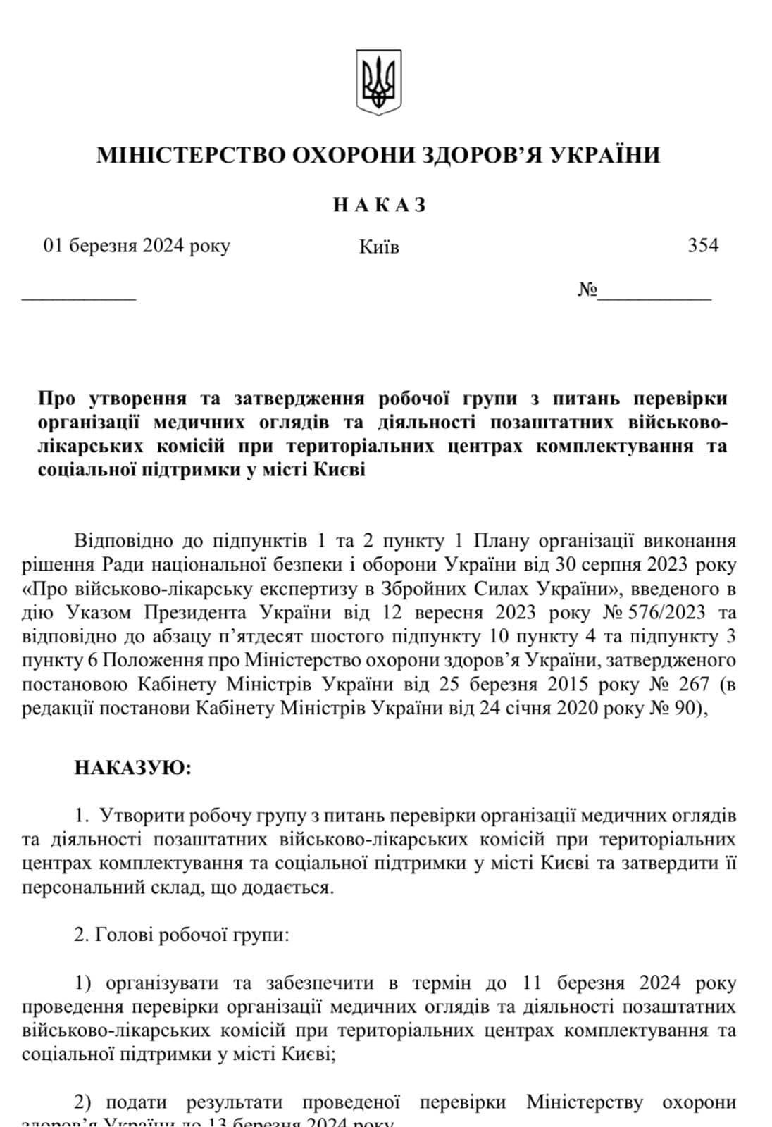 Наказ про перевірку ВЛК у Києві / © Віктор Ляшко/Facebook