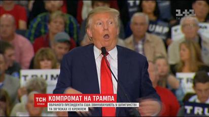 Дональда Трампа звинувачують у багаторічному шпигунстві на користь Кремля та у зв'язках із повіями