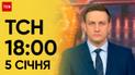 ТСН 18:00 за 5 января 2024 года | Новости Украины