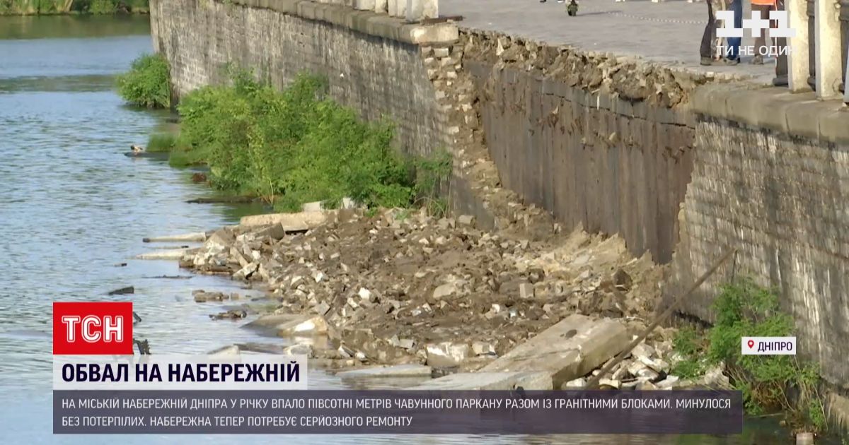 Новости Украины: в Днепре на набережной в реку упало полсотни метров чугунного забора