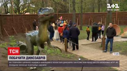 Новини України: у Києві відкрився парк динозаврів
