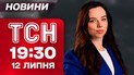 ТСН 19:30 новости 12 июля. Невиданные удары по городам! Массовое отравление на Закарпатье! Ширится непогода