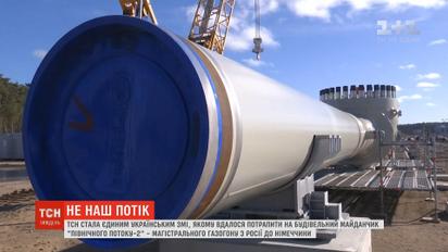 ТСН вдалося потрапити на будівельний майданчик "Північного потоку-2"