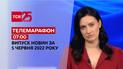 Телемарафон | Випуск ТСН 07:00 за 5 червня 2022 року