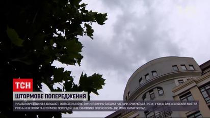 Погода в Укрêаине: в Киеве объявлен первый - "желтый" уровень опасности и штормовое предупреждение