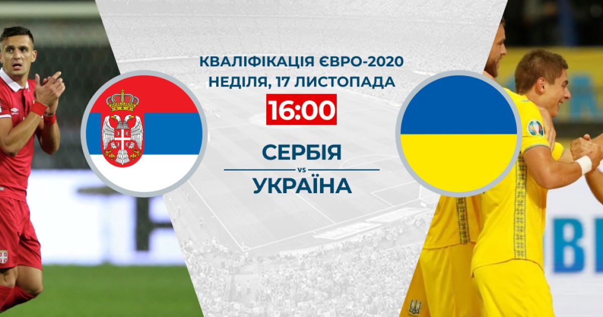 Сербия - Украина - 2:2. Онлайн-трансляция матча квалификации Евро-2020