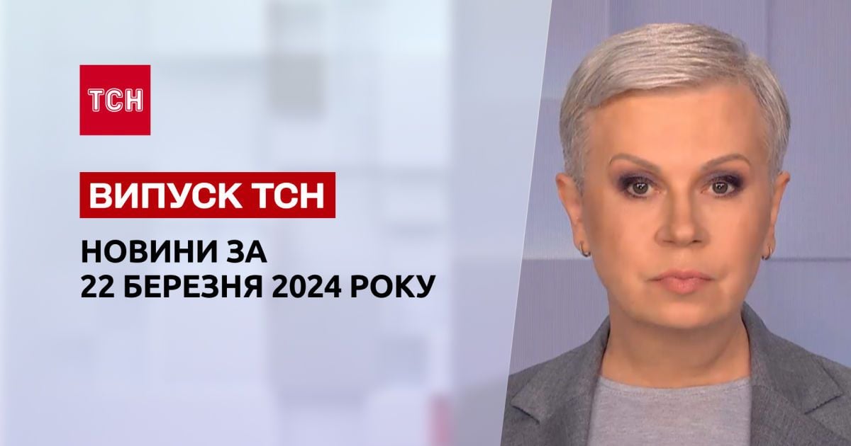 ТСН за 22 березня 2024 року | Повний випуск новин