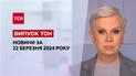 ТСН за 22 марта 2024 года | Полный выпуск новостей