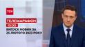 Новини ТСН 15:00 за 25 лютого 2023 року | Новини України
