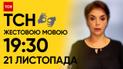 ТСН 19:30 за 21 ноября 2023 года | Полный выпуск новостей на жестовом языке