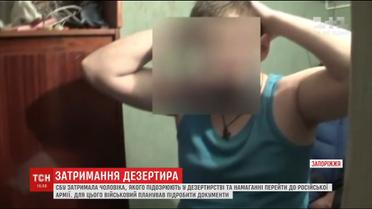 Дезертира, который пытался сбежать в Россию, чтобы наняться в армию, задержала СБУ в Запорожье